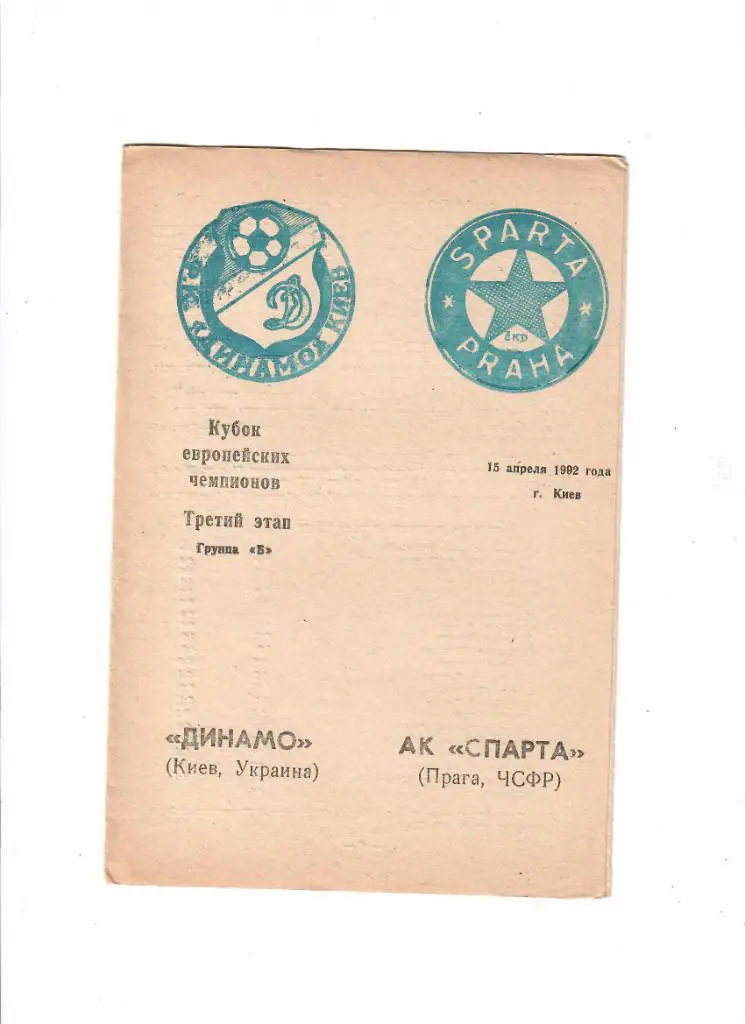 Динамо Киев-Спарта ЧСФР 1992