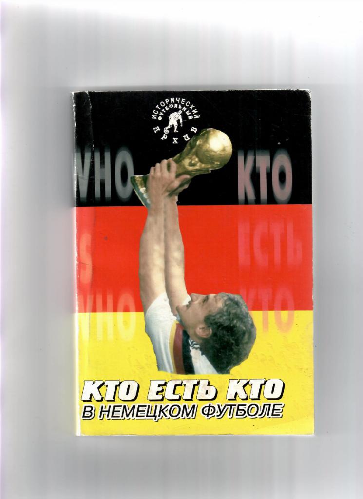 Лукосяк Ю.Кто есть кто в немецком футболе (1946-2004)