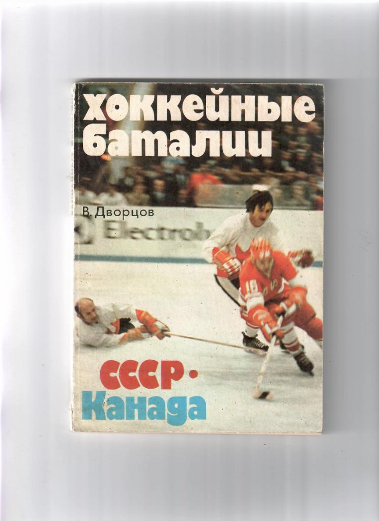 Дворцов В.Хоккейные баталии СССР-Канада