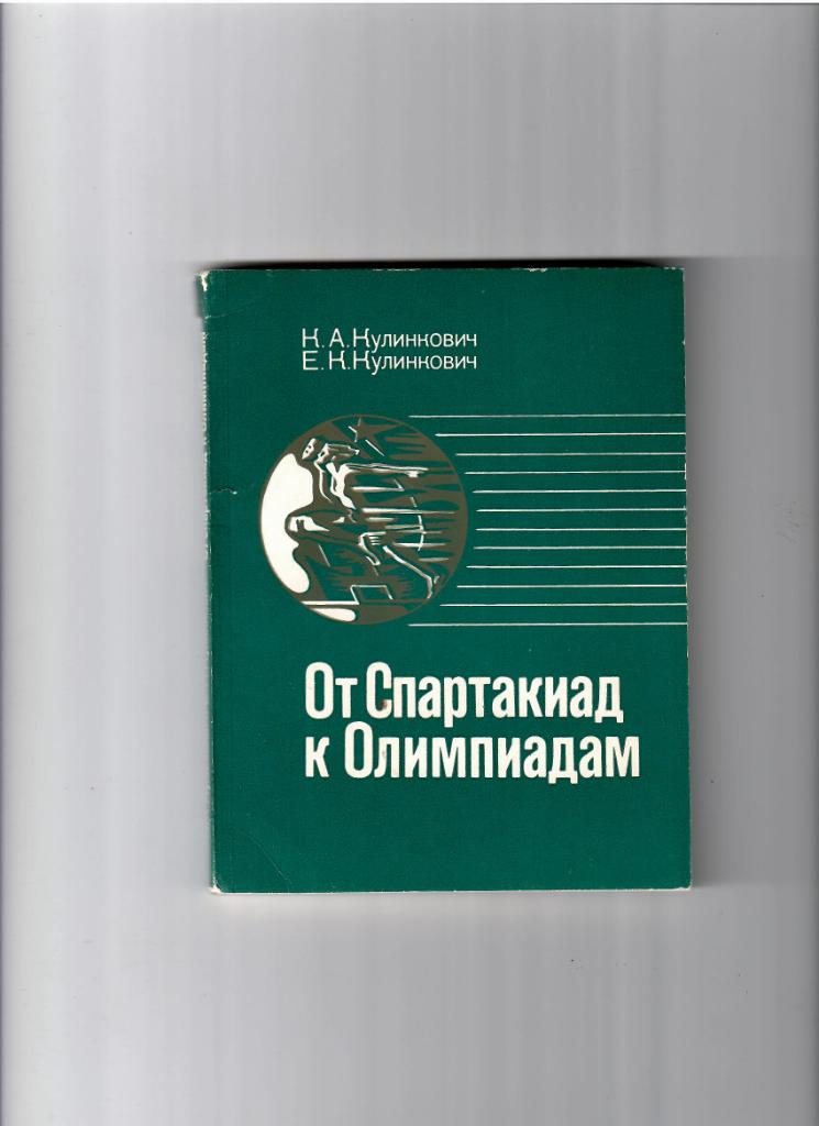 Кулинкович К.От Спартакиад к Олимпиадам Минск 1982