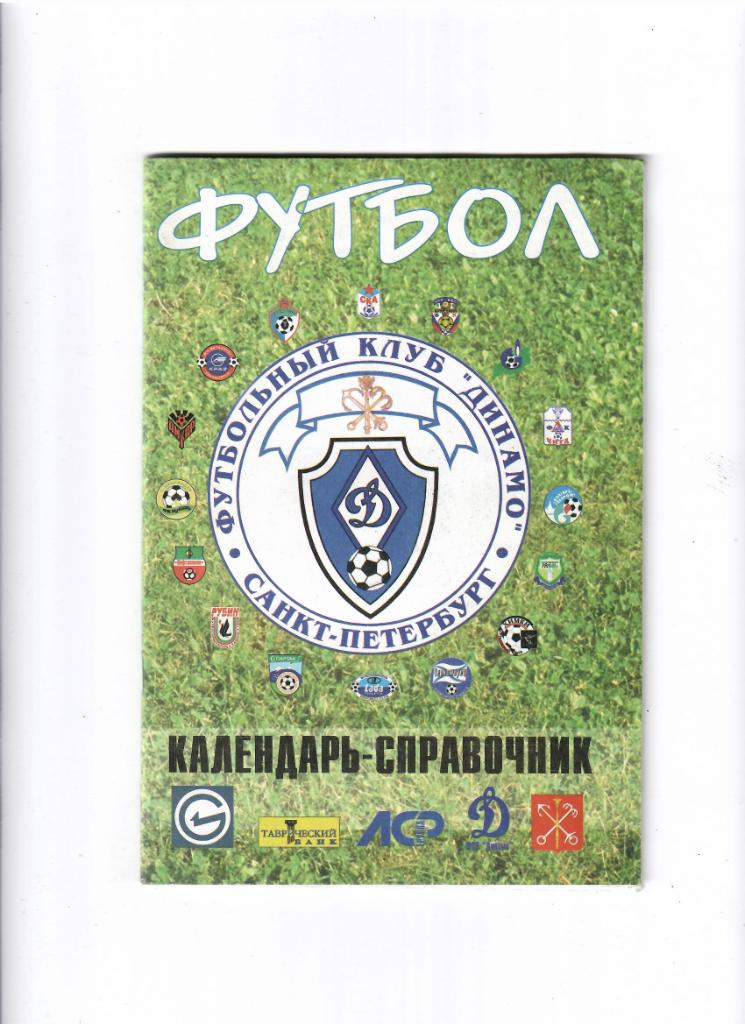 К/С Динамо Санкт-Петербург 2002