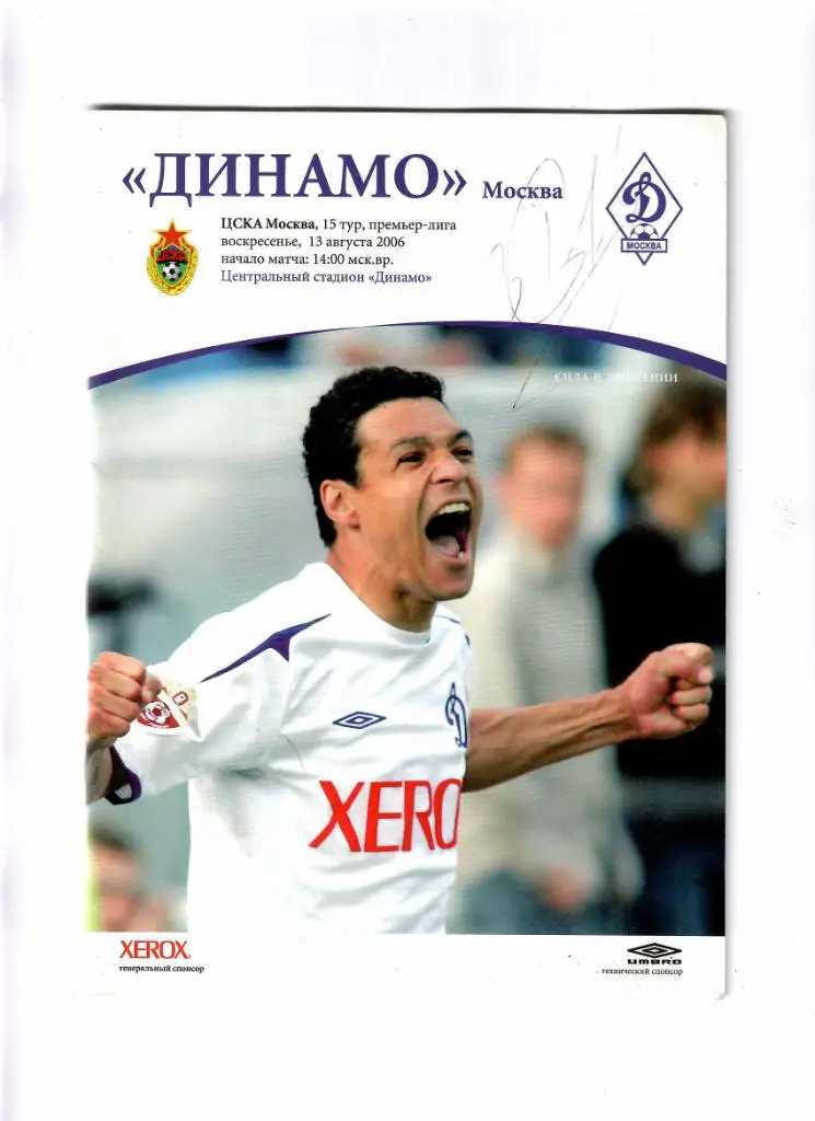 Динамо Москва-ЦСКА 2006