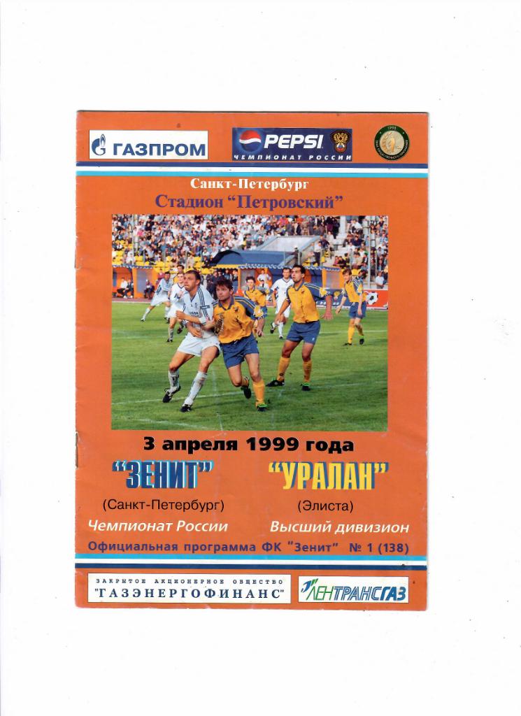 Зенит-Уралан 1999