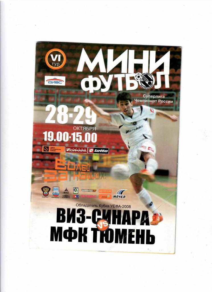 ВИЗ-Синара Екатеринбург-МФК Тюмень 28-29.10. 2008