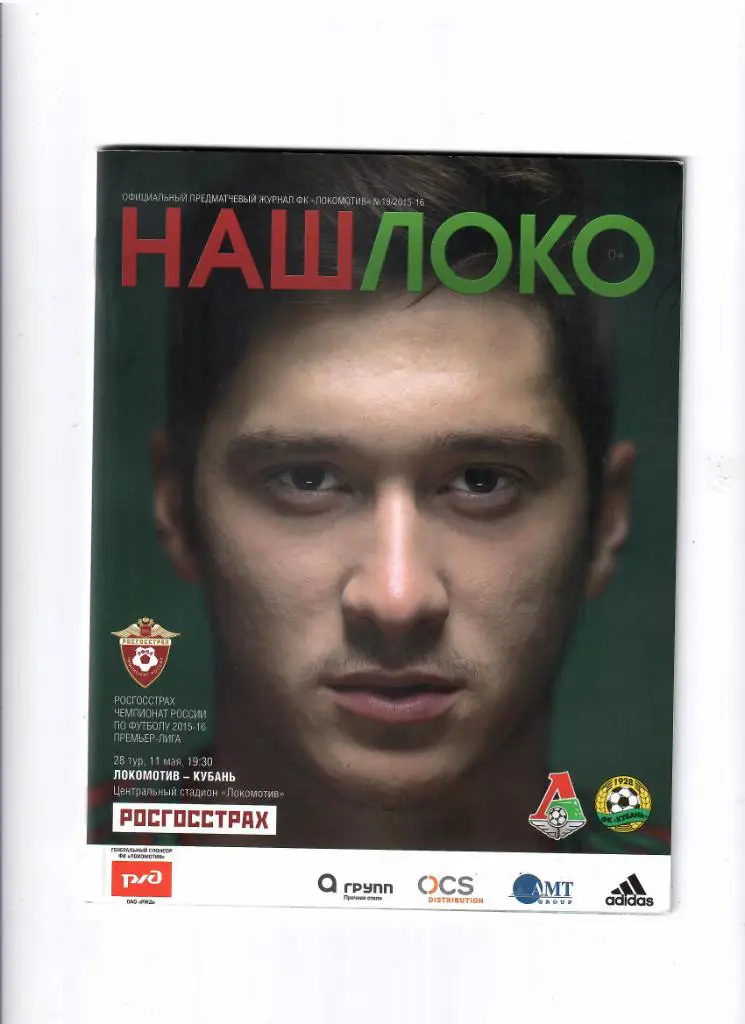 Локомотив Москва-Кубань 2016