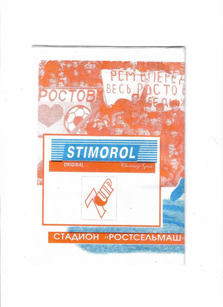 Ростсельмаш-Спартак 1996 1