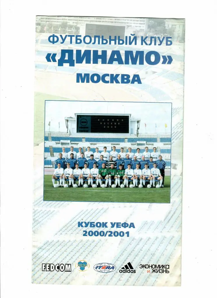Динамо (Москва) Кубок УЕФА 2000/2001