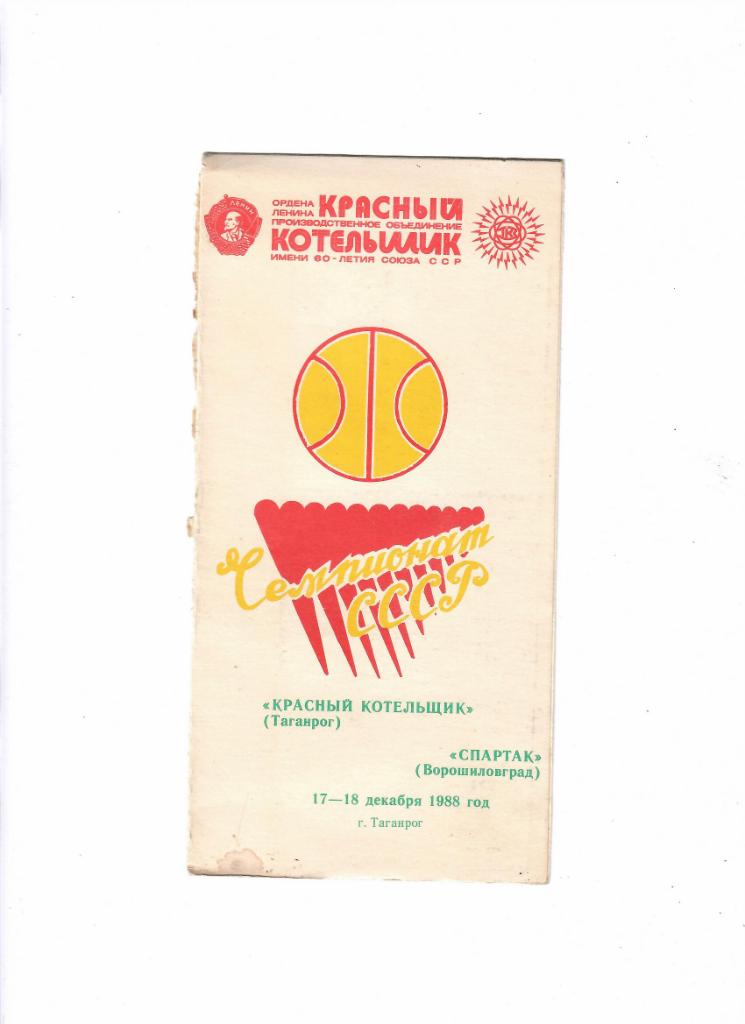 Баскетбол.Красный Котельщик-Спартак Ворошиловград 1988