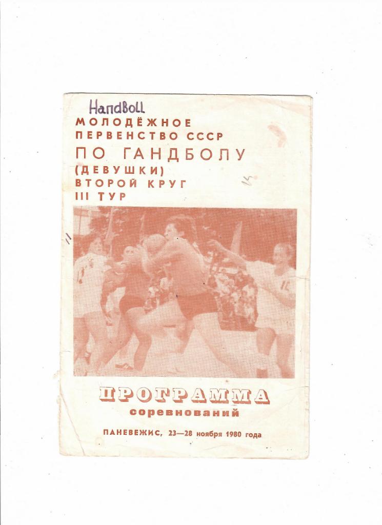 Гандбол.Чемпионат СССР 1980 Паневежис Молодежь.