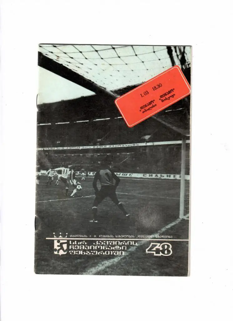 Динамо Тбилиси-Динамо Москва 1985