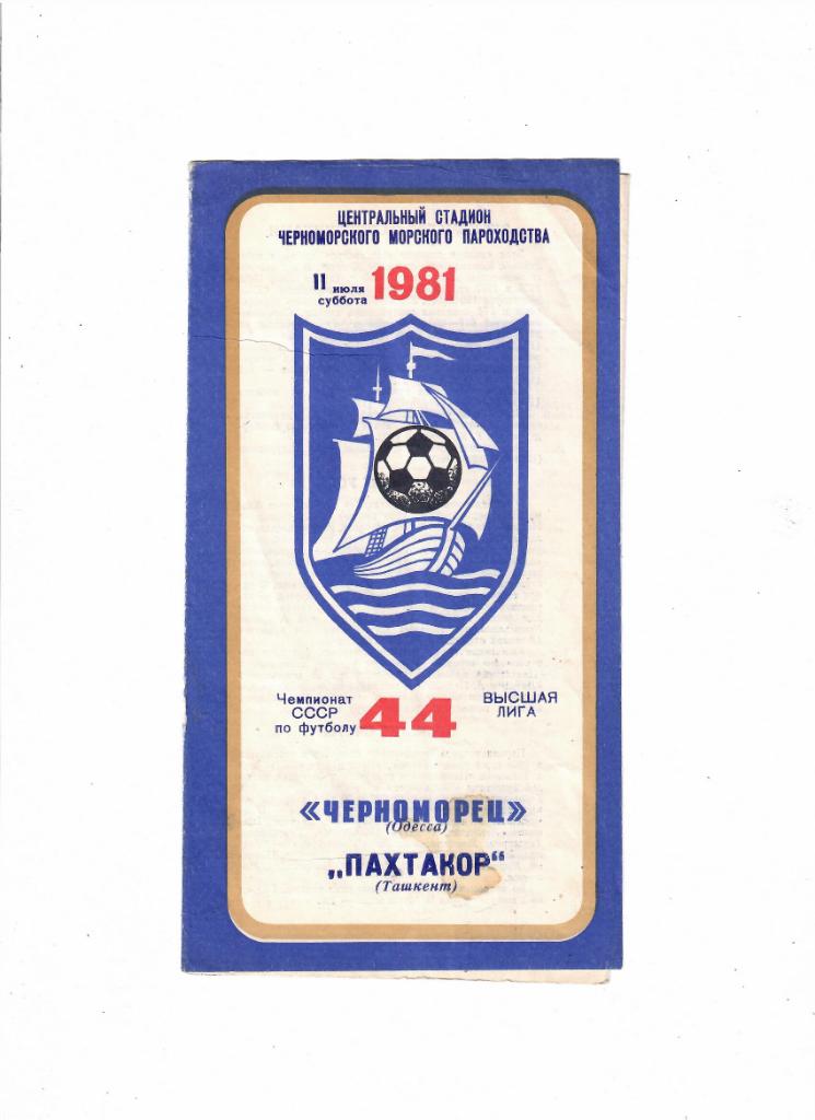 Черноморец Одесса-Пахтакор 1981