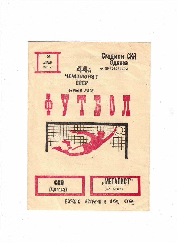 СКА Одесса-Металлист Харьков 1981