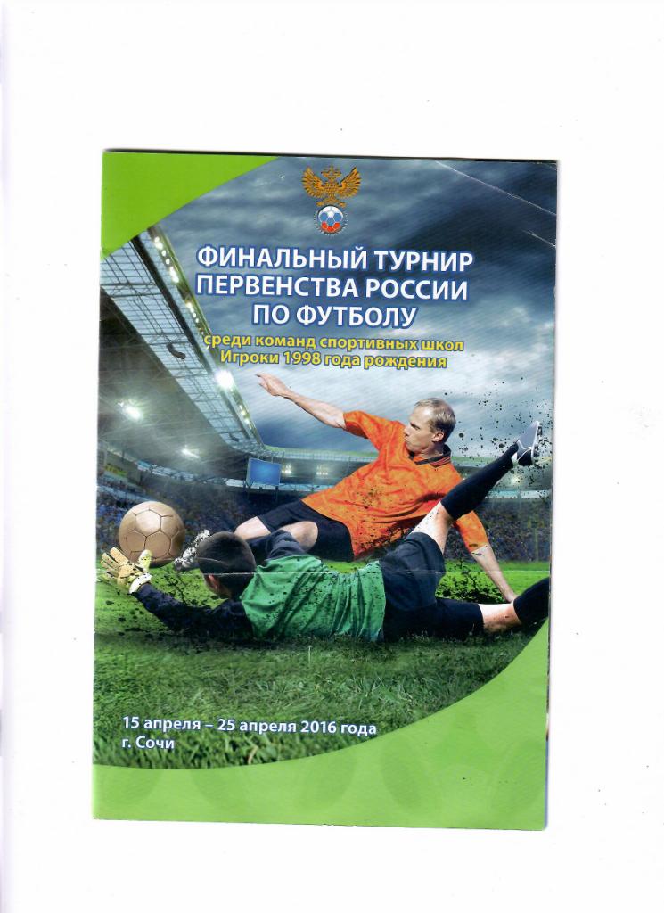 Финальный турнир первенства России Сочи 2016 (1998 г.р.)