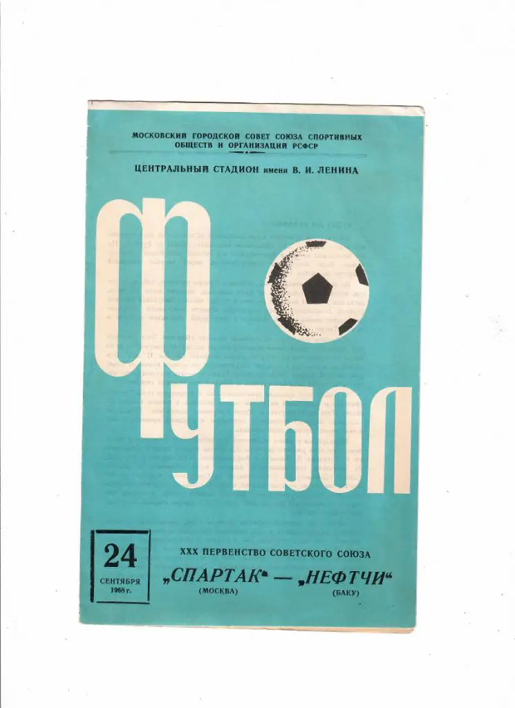 Спартак-Нефтчи Баку 1968