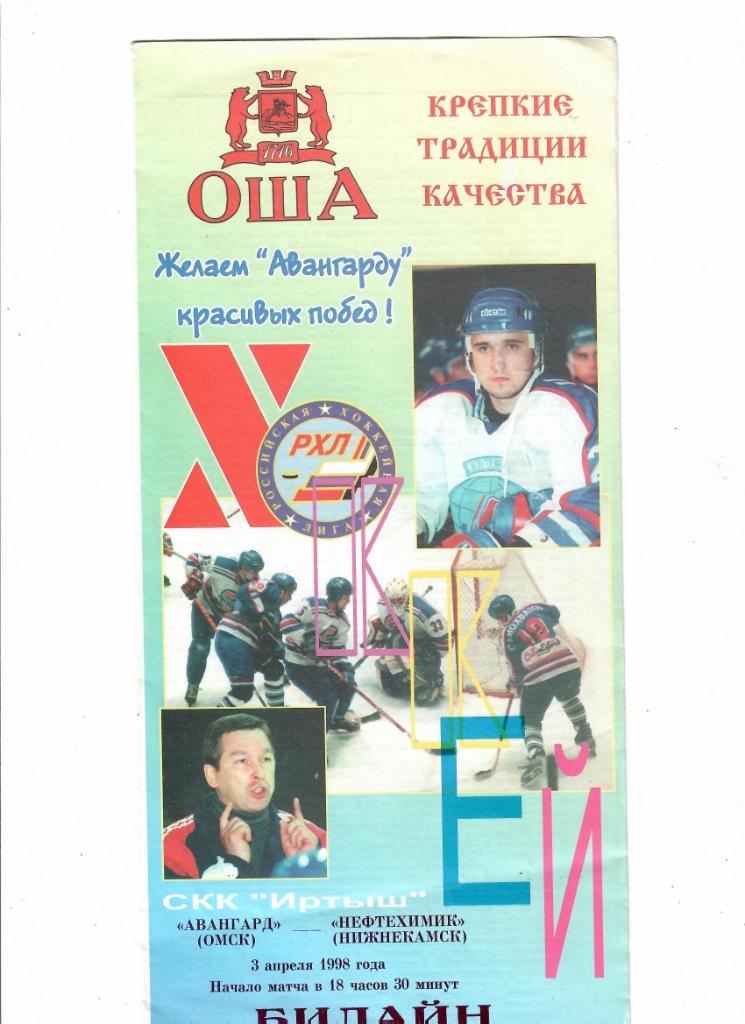 Авангард Омск-Нефтехимик Нижнекамск 3.04.1998
