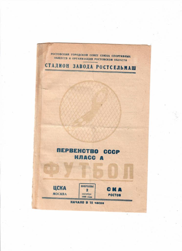 СКА Ростов-на-Дону-ЦСКА 1960