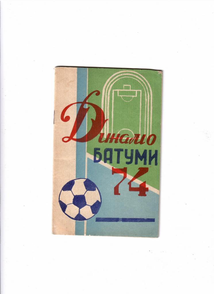 К/С Динамо Батуми 1974