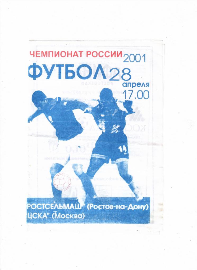 Ростсельмаш-ЦСКА 2001