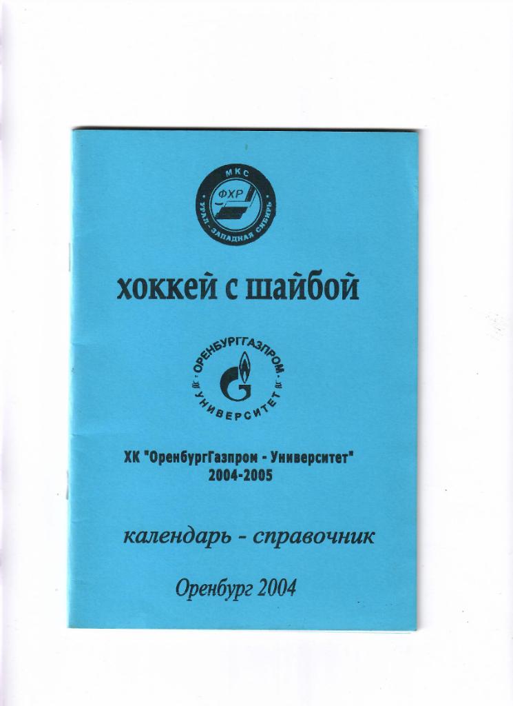 К/С ХК ОренбургГазпром-Университет 2004/05