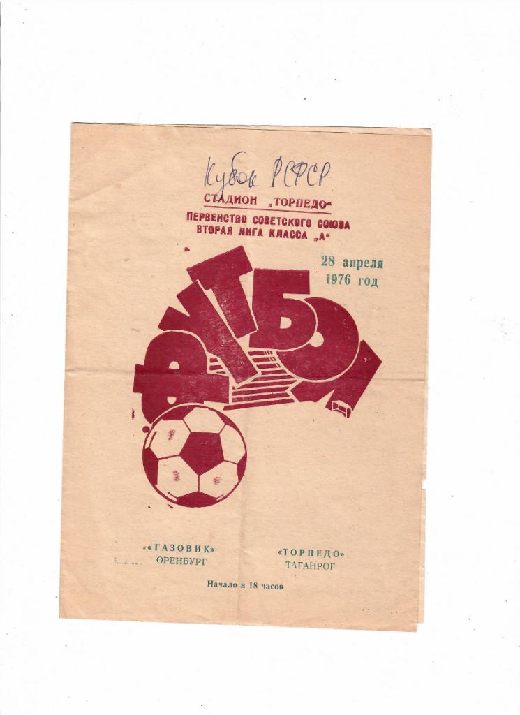 Торпедо Таганрог-ГазовикОренбург 1976 Кубок РСФСР