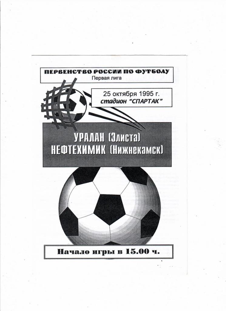 Уралан Элиста-Нефтехимик Нижнекамск 1995