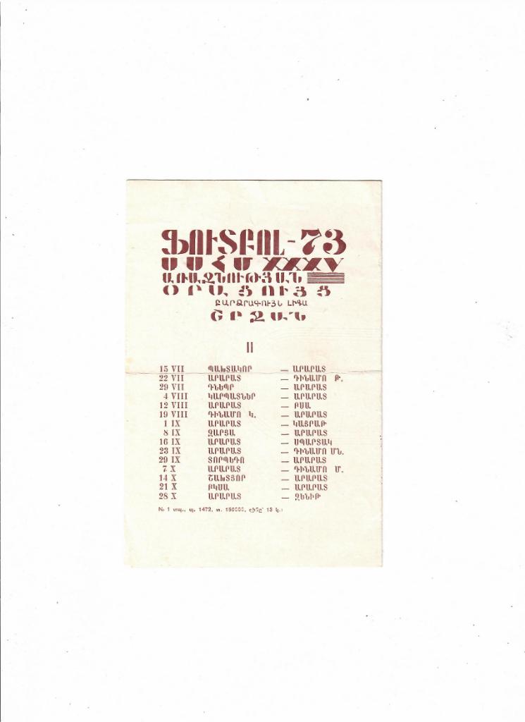 Арарат 1973 2 круг Расписание игр 1