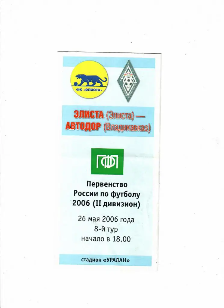 Элиста-Автодор Владикавказ 2006