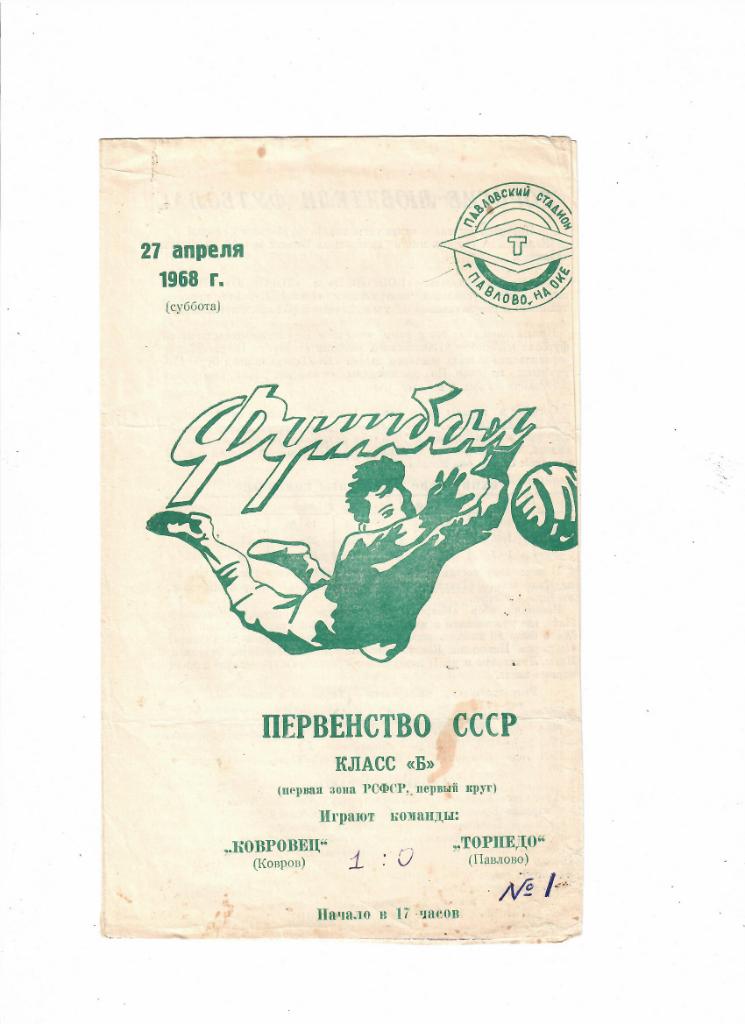 Торпедо Павлово-Ковровец Ковров 1968