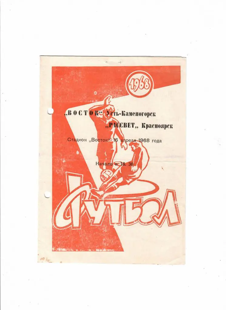 Восток Усть-Каменогорск-Рассвет Красноярск 1968