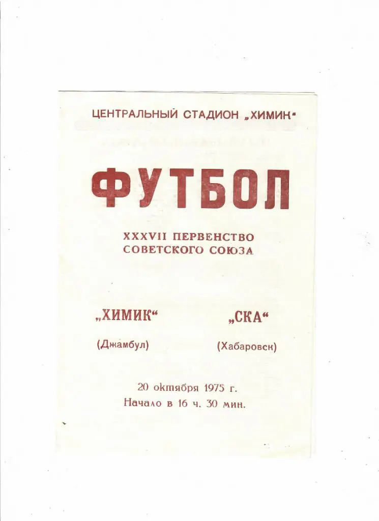 Химик Джамбул-СКА Хабаровск 1975