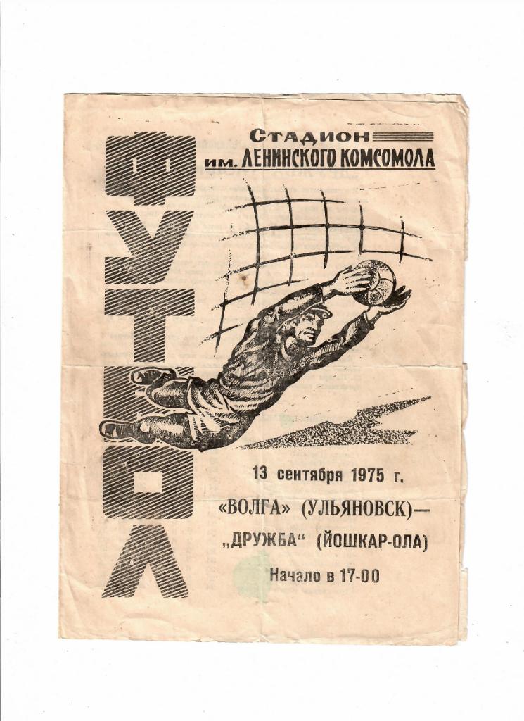 Волга Ульяновск-Дружба Йошкар-Ола 1975