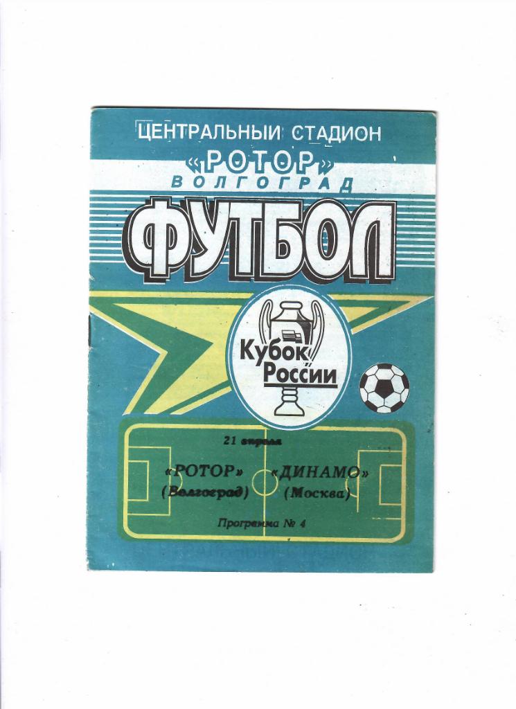 Ротор-Динамо Москва 1999 Кубок России