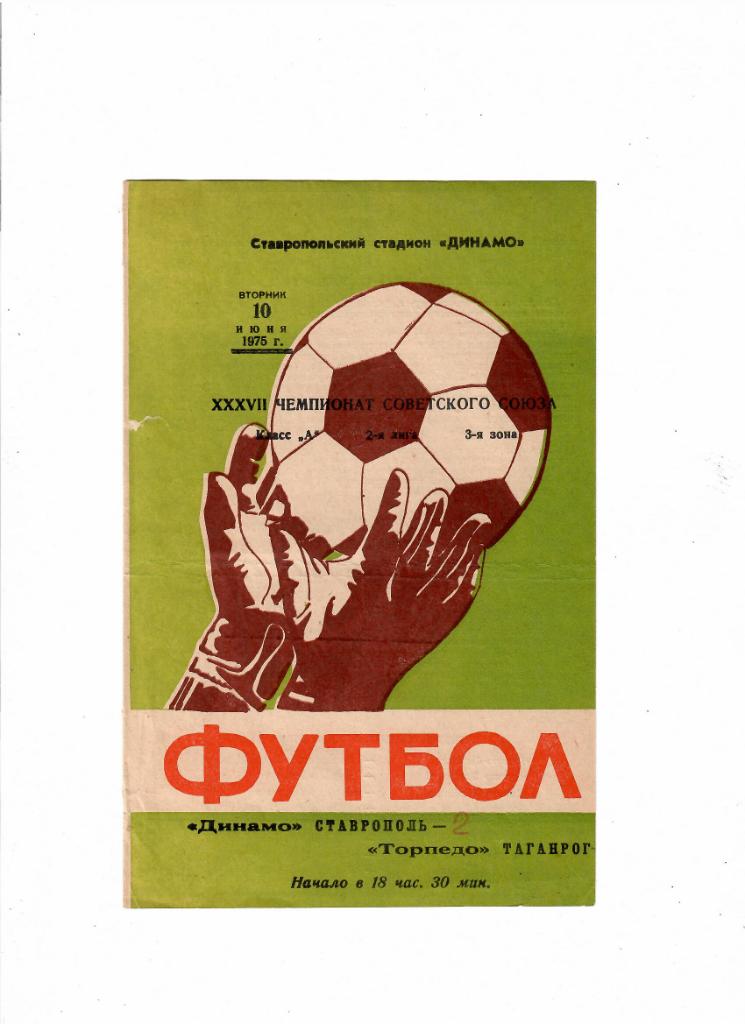 Динамо Ставрополь-Торпедо Таганрог 1975