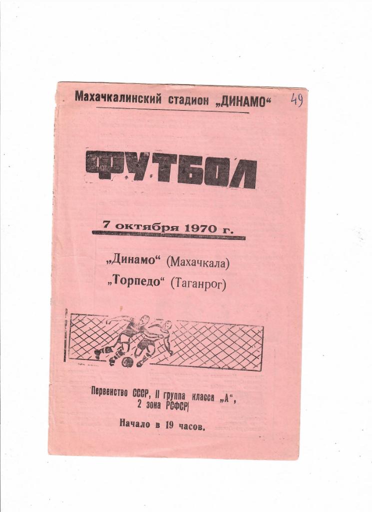 Динамо Махачкала-Торпедо Таганрог 1970