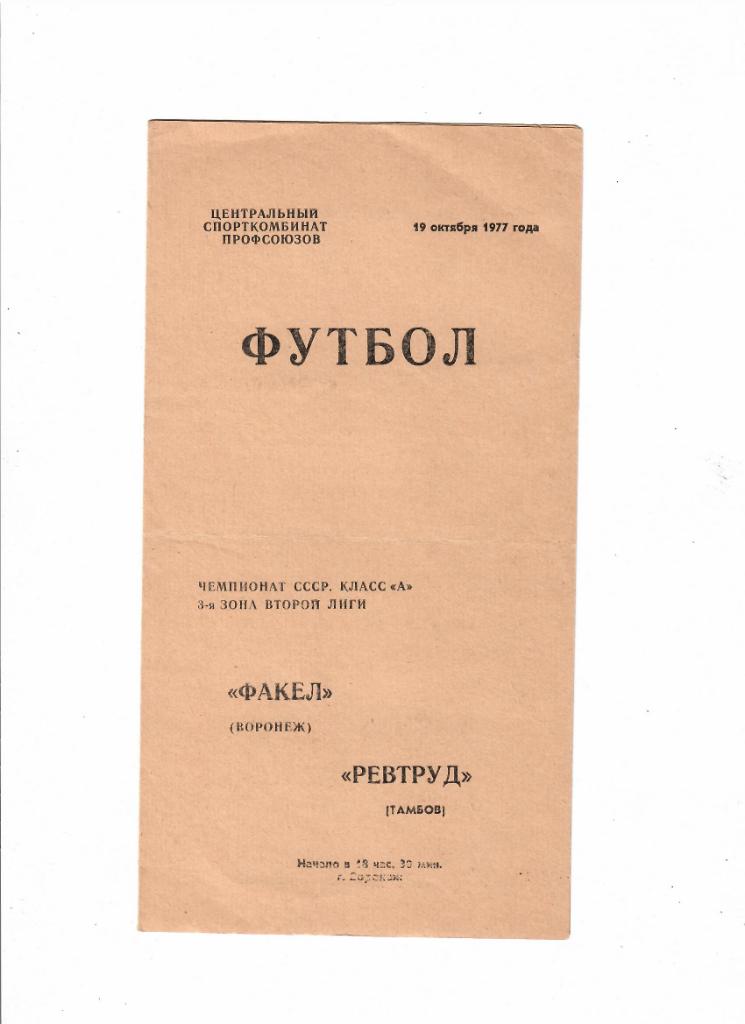 Факел Воронеж-Ревтруд Тамбов 1977