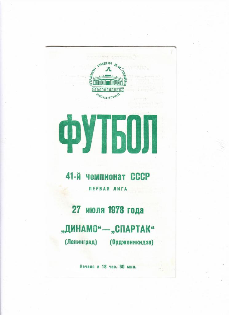 Динамо Ленинград-Спартак Орджоникидзе 1978