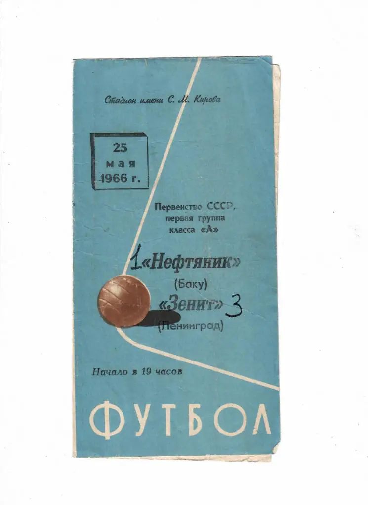 Зенит-Нефтяник 1966