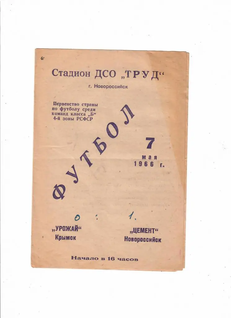 Цемент Новороссийск-Урожай Крымск 1966