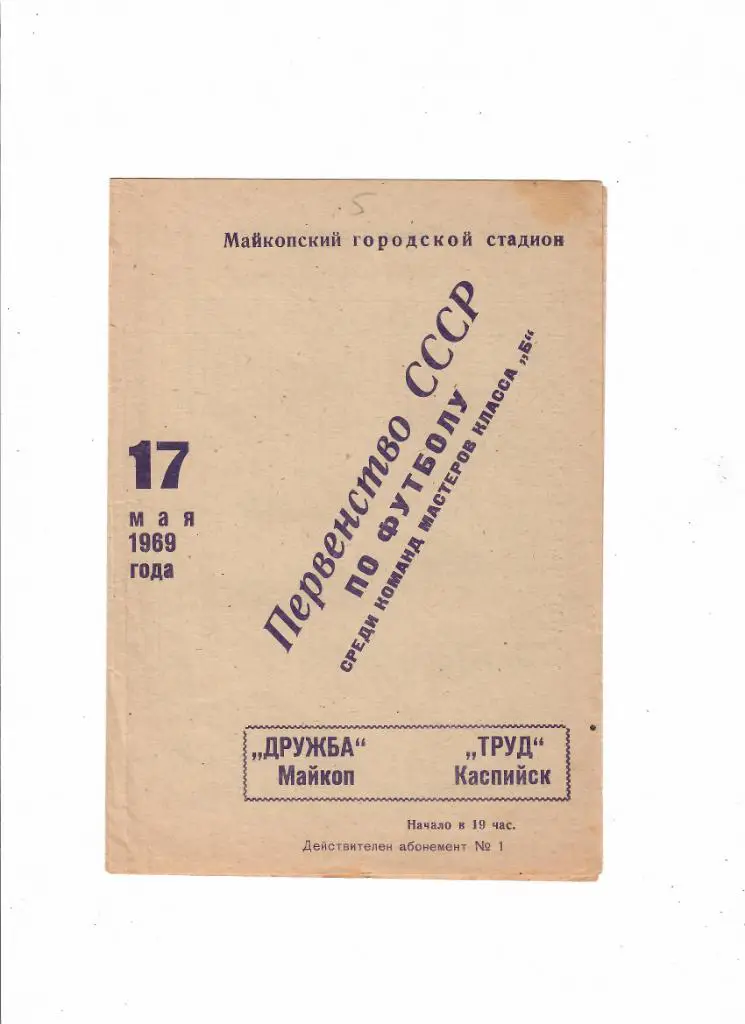Дружба Майкоп-Труд Каспийск 1969