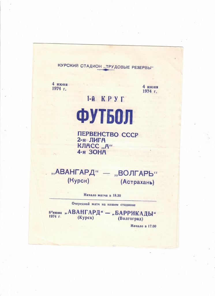 Авангард Курск-Волгарь Астрахань 1974