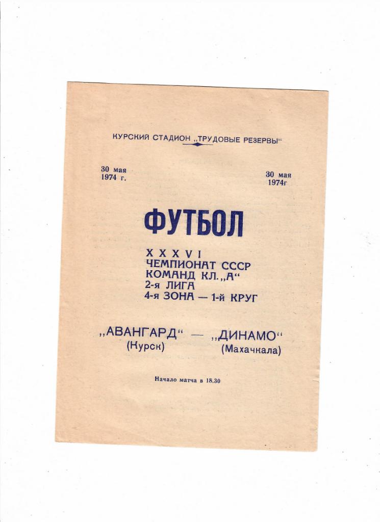 Авангард Курск-Динамо Махачкала 1974