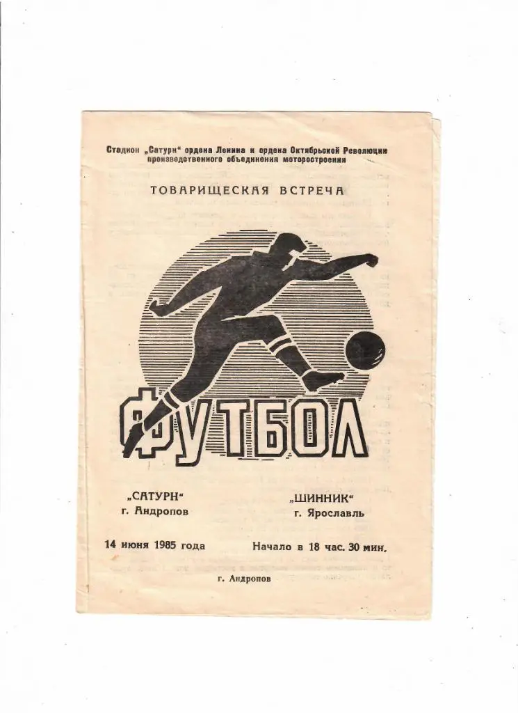 Сатурн Андропов-Шинник Ярославль 1985 ТМ