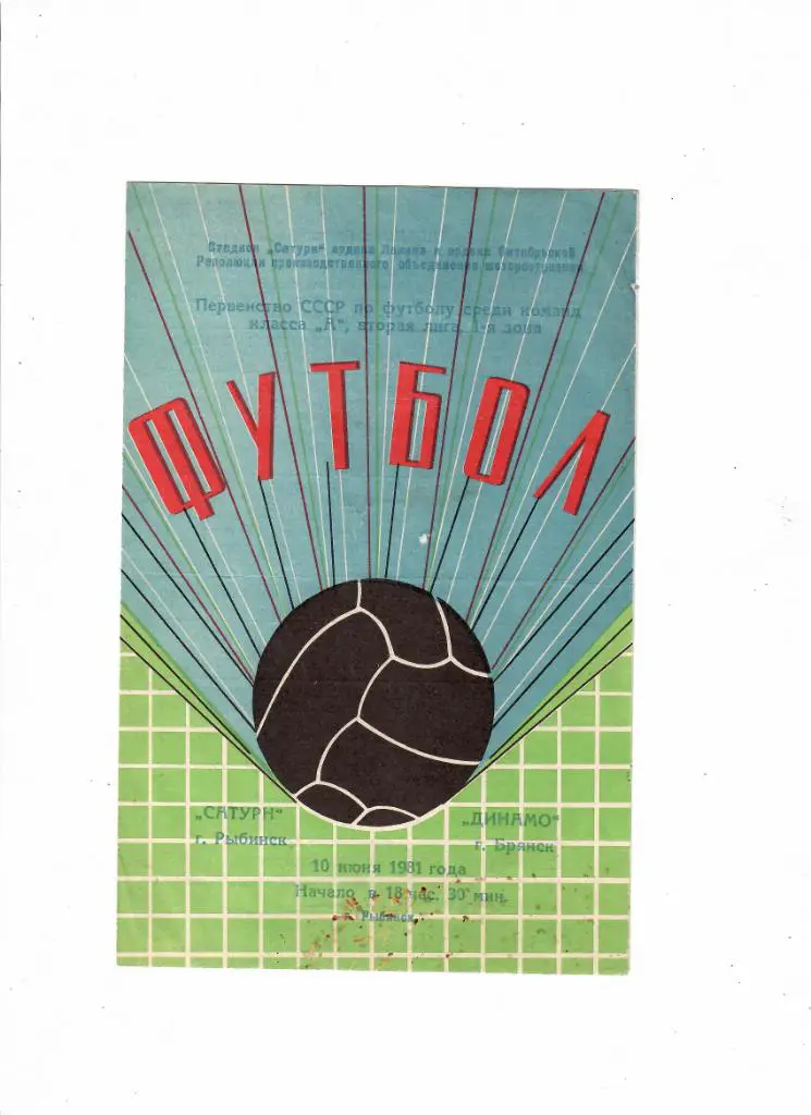 Сатурн Рыбинск-Динамо Брянск 1981