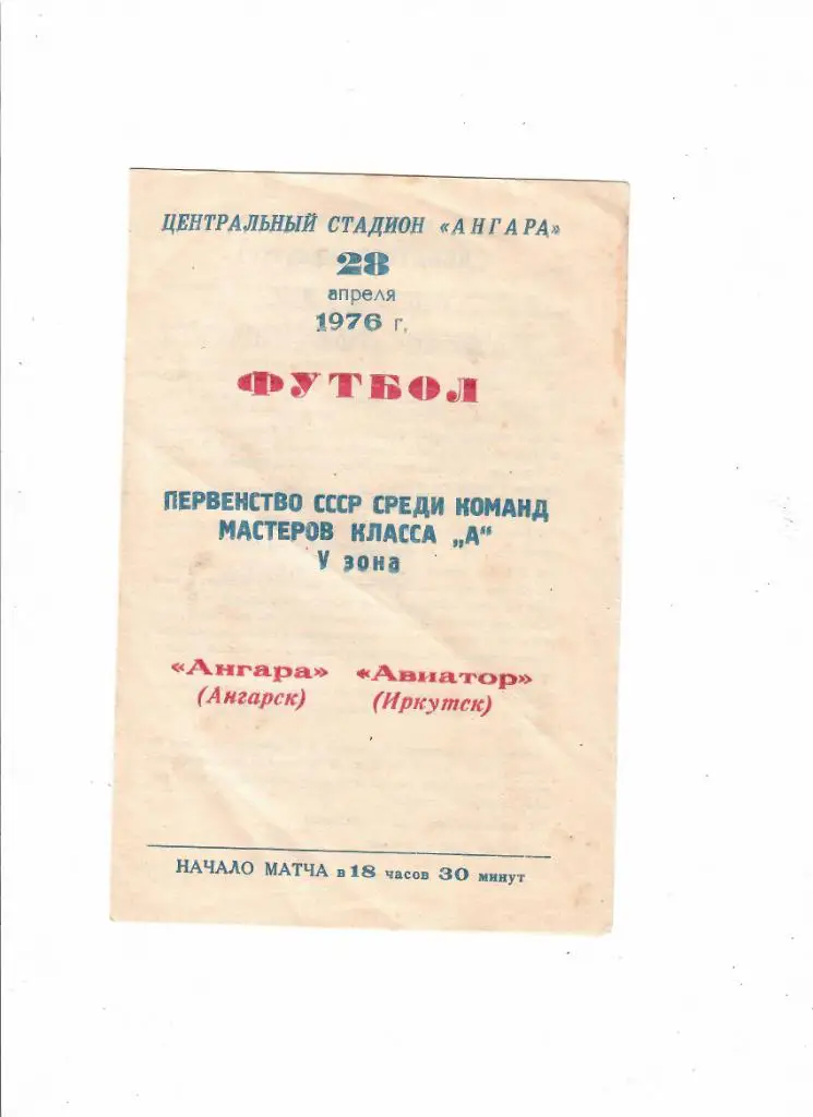 Ангара Ангарск - Авиатор Иркутск 1976