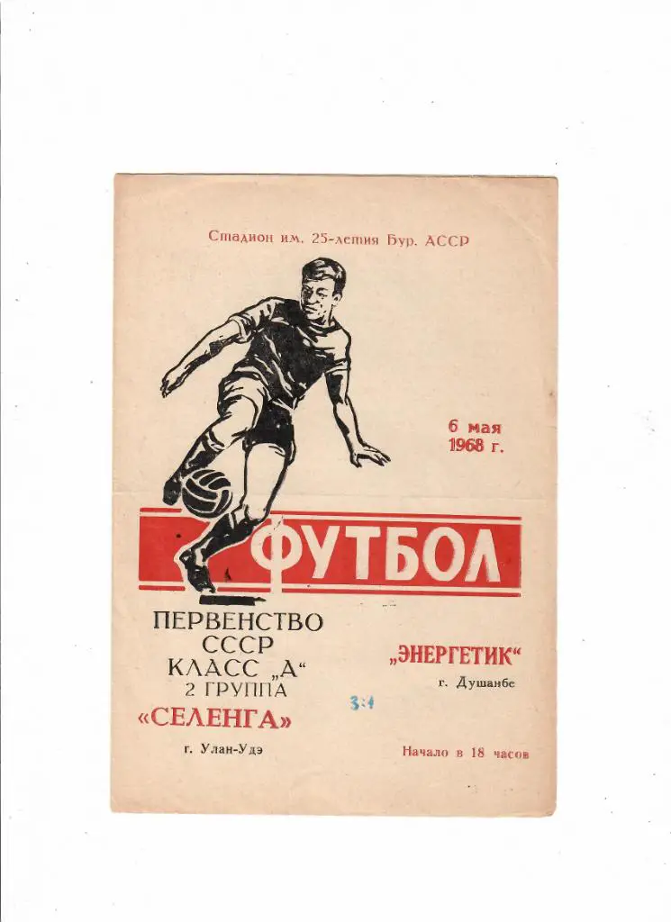 Селенга Улан-Уде-Энергетик Душанбе 1968