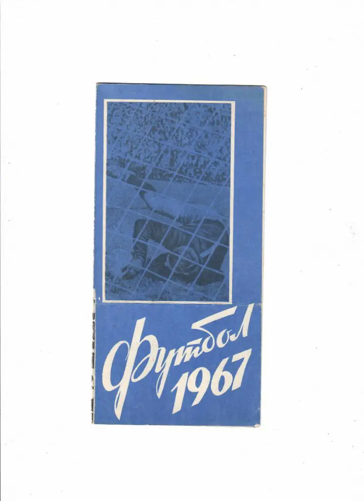 Темп Барнаул-Памир Ленинабад 1967