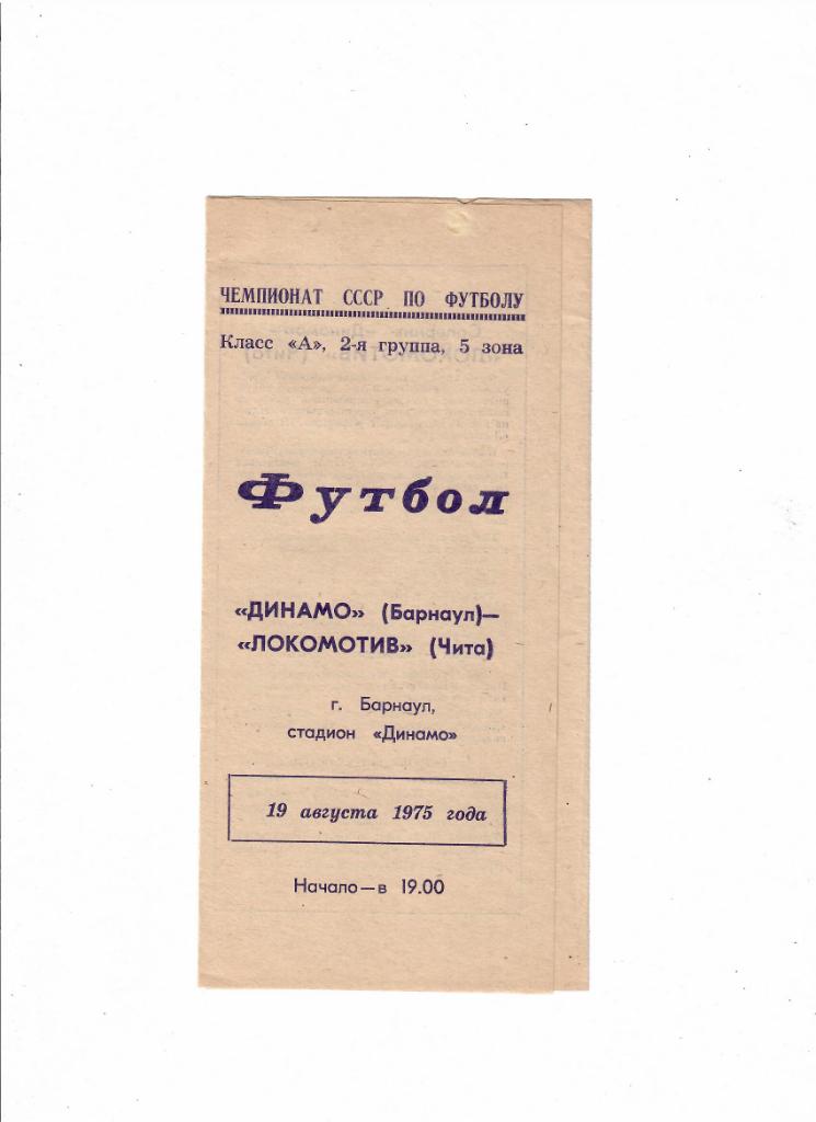 Динамо Барнаул-Локомотив Чита 1975