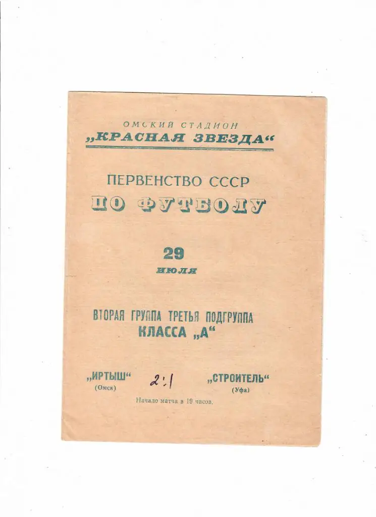 Иртыш Омск - Строитель Уфа 1967