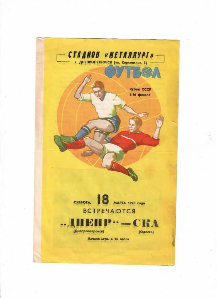 Днепр Днепропетровск - СКА Одесса 1978 Кубок СССР