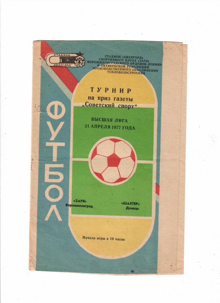 Заря Ворошиловград - Шахтер Донецк 1977 турнир Советский спорт
